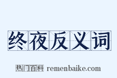 终夜反义词是什么意思的图片